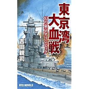 東京湾大血戦 幻の東京オリンピック (RYU NOVELS) 東京湾大血戦 幻の東京オリンピック (RYU NOVELS)