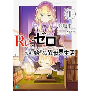 Re:ゼロから始める異世界生活11 (MF文庫J)