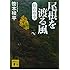笹本稜平「駐在刑事 尾根を渡る風(講談社文庫)」