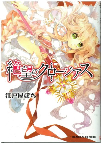 『絶望のクロージアス』1巻