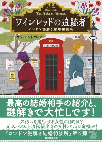 アリスン・モントクレア:ワインレッドの追跡者: ロンドン謎解き結婚相談所 (創元推理文庫)