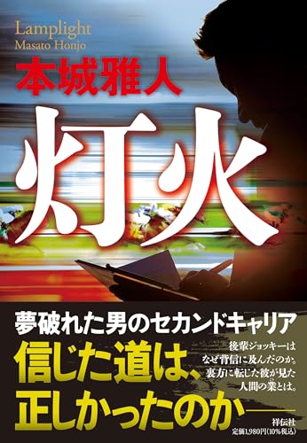 本城雅人:灯火 (単行本文芸フィクション)