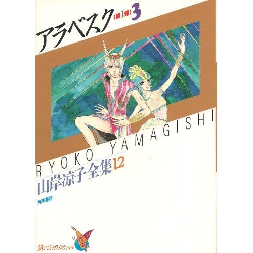 『アラベスク』3巻