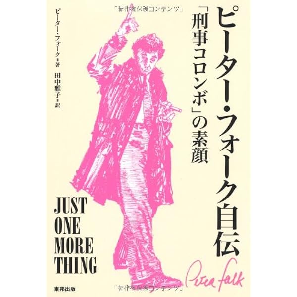 増補改訂版 刑事コロンボ完全捜査記録 (宝島社文庫) | 町田 暁雄, えの