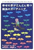幸せの芽がどんどん育つ魔法のガーデニング レーネンおじさんのスピリチュアル・ティーチング (超★スピ 12) by ミシェル