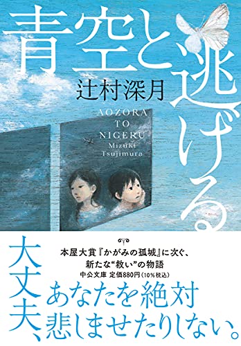 辻村深月:青空と逃げる (中公文庫 つ 33-1)
