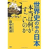 世界史の中の日本　本当は何がすごいのか
