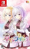 思い出抱えてアイにコイ!! -Switch