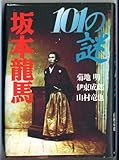 坂本龍馬101の謎