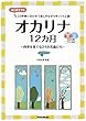 オカリナ12カ月 四季を奏でる24の名曲たち (模範演奏CD1枚、カラオケCD1枚付)