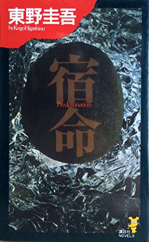 東野圭吾:宿命 (講談社ノベルス)