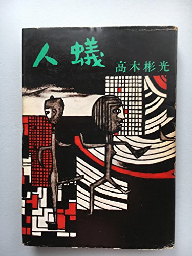 人蟻 (1960年)
