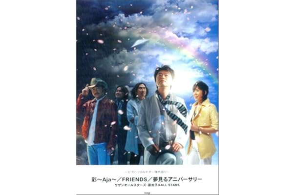 彩 Aja Friends 夢見るアニバーサリー サザンオールスターズ 原由子 All Stars ピアノ ソロ ギター弾き語り 本 通販 Amazon