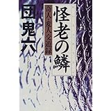 怪老の鱗: 奇人・変人交遊録