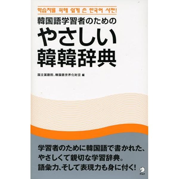 Amazon.co.jp: 新韓韓辞典 : 東亜国語辞典研究会: 本