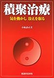 積聚治療―気を動かし冷えを取る