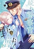 続・その警察官、ときどき野獣！ 2 (オークラコミックス ミンティコミックス)