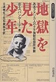 地獄を見た少年―あるアメリカ人のナチ強制収容所体験 (同時代ライブラリー)