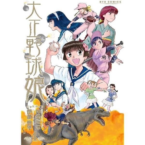 【中古】 大正野球娘。（5） Amazon.co.jp: 大正野球娘。 5 (リュウコミックス) : 神楽坂 淳, 伊藤