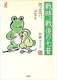 戦時、戦後の七昔 偲ぶ思い、心なり