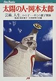 太陽の人・岡本太郎 JTBキャンブックス