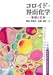 プライマーケミストリー コロイド・界面化学 -基礎と応用-