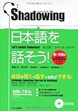 シャドーイング 日本語を話そう　初〜中級編