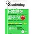 シャドーイング 日本語を話そう　初〜中級編