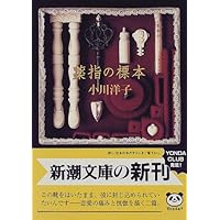薬指の標本 (新潮文庫)
