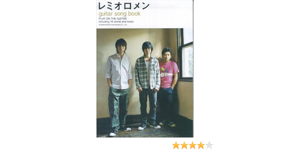 ギター弾き語り レミオロメン Guitar Song Book 監修 藤巻亮太 藤巻 亮太 田嶌 道生 本 通販 Amazon
