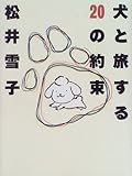 犬と旅する20の約束