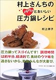 村上さんちのパパッとおいしい圧力鍋レシピ