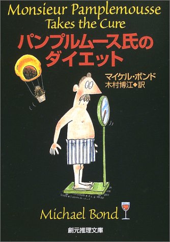 マイケル・ボンド:パンプルムース氏のダイエット (創元推理文庫)
