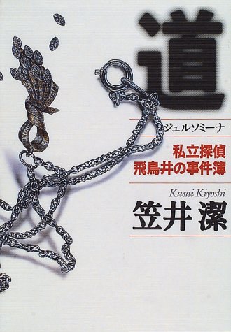 道 ジェルソミーナ―私立探偵飛鳥井の事件簿