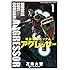 機動戦士ガンダム アグレッサー（1）