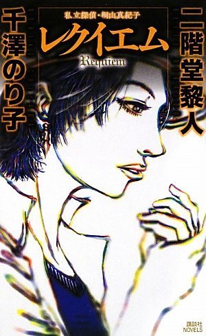 千澤のり子:レクイエム 私立探偵・桐山真紀子 (講談社ノベルス)