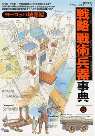 戦略戦術兵器事典 5 ヨーロッパ城郭編 (5) 戦略戦術兵器事典 5 ヨーロッパ城郭編 (5)