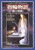 新版 指輪物語〈2〉/旅の仲間〈下〉