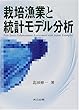 栽培漁業と統計モデル分析