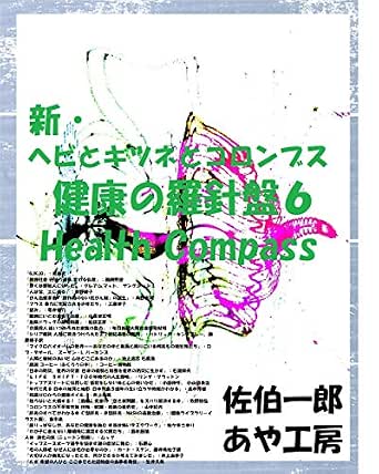 新 ヘビとキツネとコロンブス 佐伯一郎 あや工房 家庭医学 健康 Kindleストア Amazon