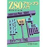 Z80アセンブラ入門