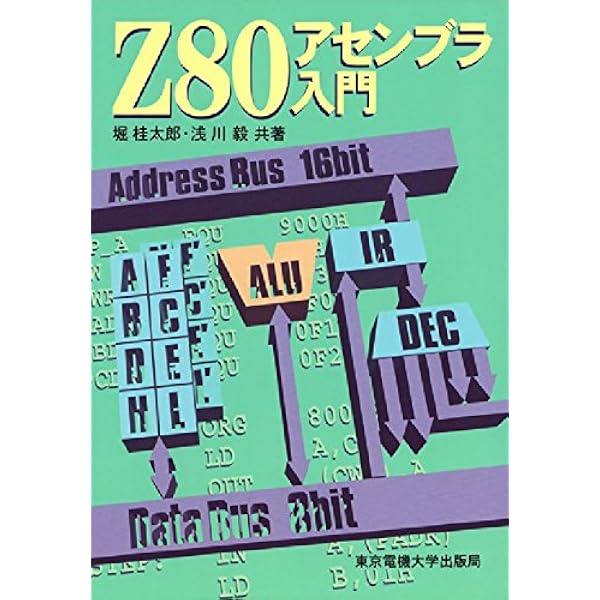 Z-80アセンブラプログラミング入門 (図解マイクロコンピュータ) | 湯田 