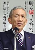 勝ち続ける経営　日本マクドナルド原田泳幸の経営改革論