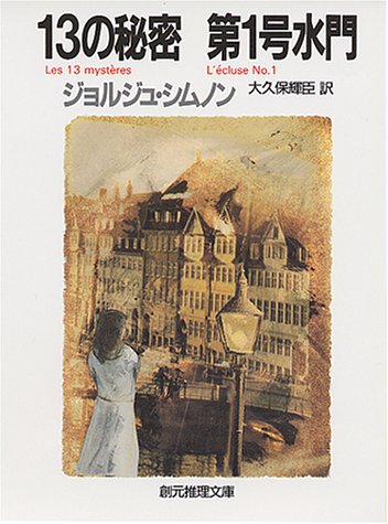 ジョルジュ・シムノン:13の秘密 第1号水門 (創元推理文庫)