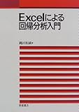 Excelによる回帰分析入門