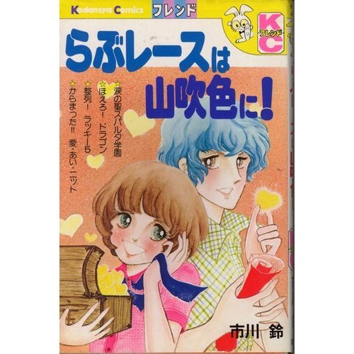 『らぶレースは山吹色に!』