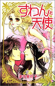 『すわんと天使』2巻