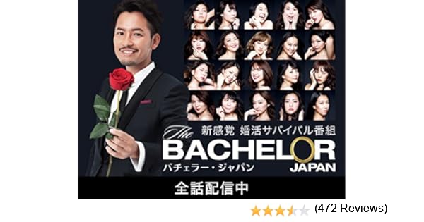 Amazon Co Jp バチェラー ジャパン シーズン2を観る Prime Video