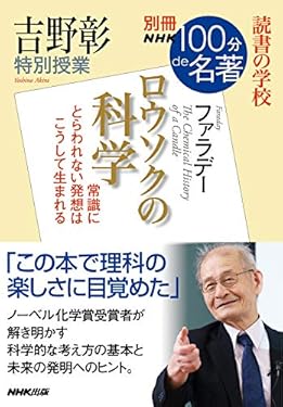 別冊ＮＨＫ１００分ｄｅ名著　読書の学校　吉野彰　特別授業『ロウソクの科学』
