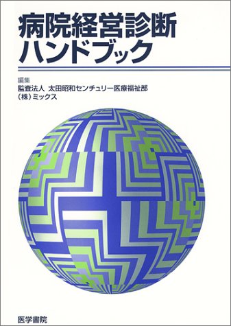 病院経営診断ハンドブック